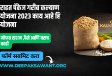 राहत पॅकेज गरीब कल्याण योजना 2023 काय आहे हि योजना – Rahat Package Garib Kalyan Yojana 2023