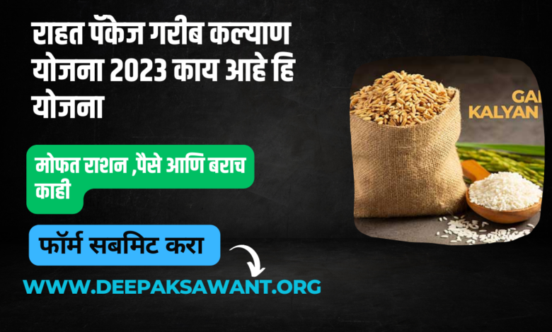 राहत पॅकेज गरीब कल्याण योजना 2023 काय आहे हि योजना – Rahat Package Garib Kalyan Yojana 2023