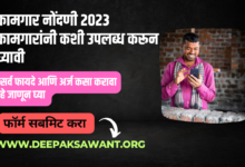 कामगार नोंदणी 2023 कामगारांनी कशी उपलब्ध करून घ्यावी - labor registration 2023