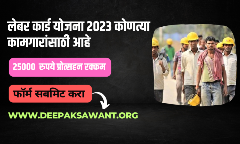 लेबर कार्ड योजना 2023 कोणत्या कामगारांसाठी आहे - Labor Card Scheme 2023