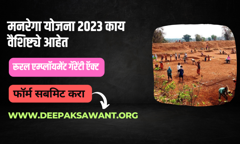 मनरेगा योजना 2023 काय वैशिष्ट्ये आहेत - MGNREGA Scheme 2023