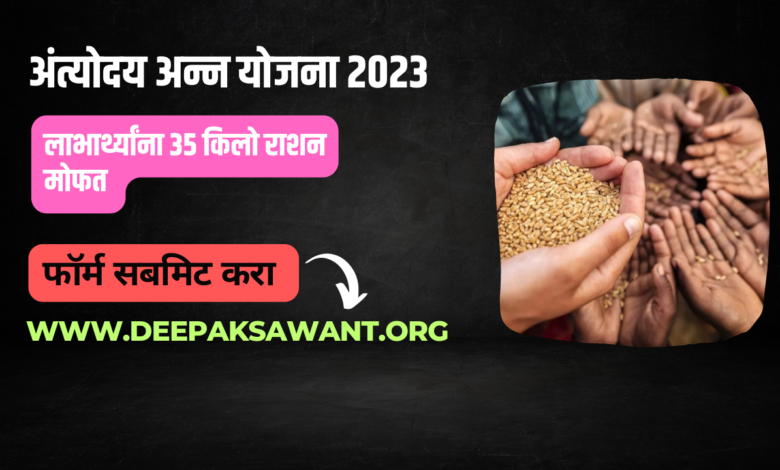 अंत्योदय अन्न योजना २०२३ - Antyodaya Food Yojana 2023