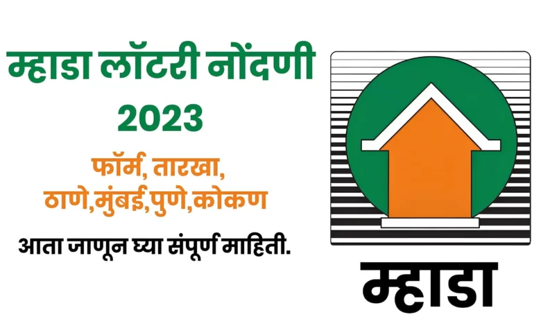 MHADA Lottery 2023 म्हाडा लॉटरी 2023